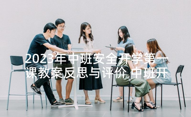 2023年中班安全开学第一课教案反思与评价 中班开学第一课安全教育教案(实用5篇)