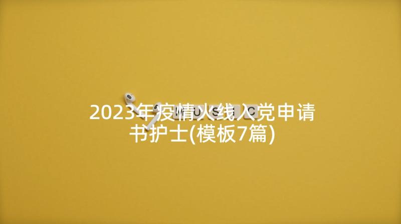 2023年疫情火线入党申请书护士(模板7篇)