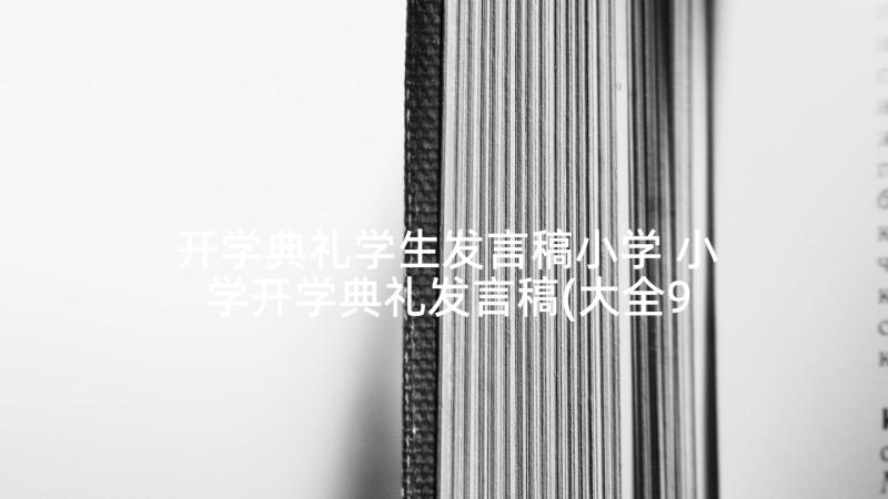 开学典礼学生发言稿小学 小学开学典礼发言稿(大全9篇)