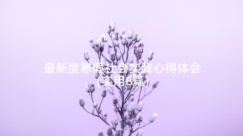 最新度寒假社会实践心得体会(实用8篇)