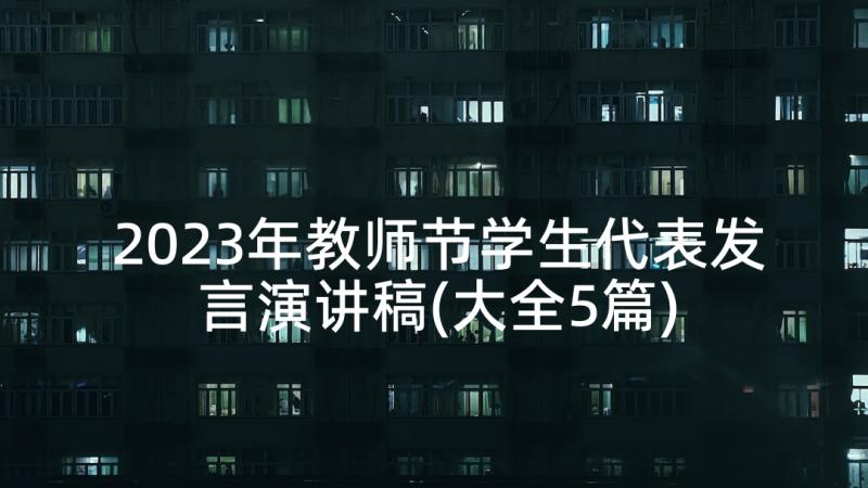 2023年教师节学生代表发言演讲稿(大全5篇)