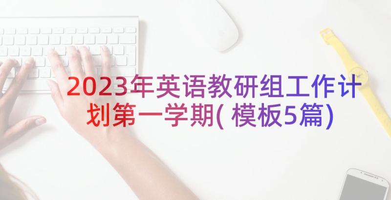 2023年英语教研组工作计划第一学期(模板5篇)