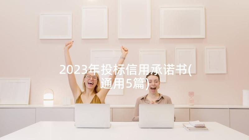 2023年投标信用承诺书(通用5篇)