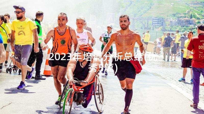 2023年培训分析总结(优秀5篇)