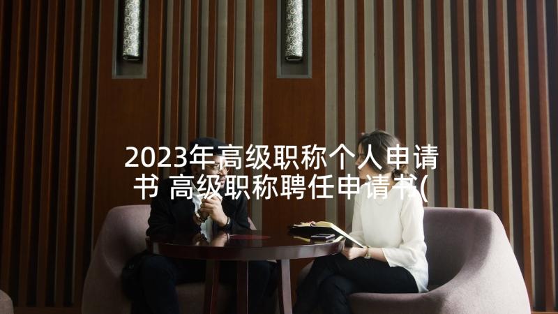 2023年高级职称个人申请书 高级职称聘任申请书(实用5篇)