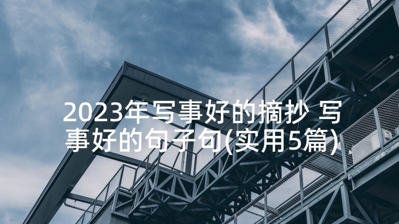 2023年写事好的摘抄 写事好的句子句(实用5篇)