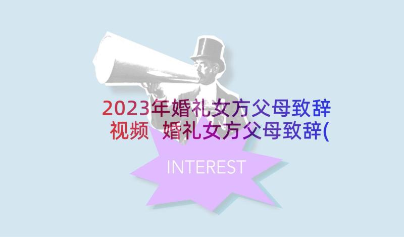 2023年婚礼女方父母致辞视频 婚礼女方父母致辞(优秀10篇)