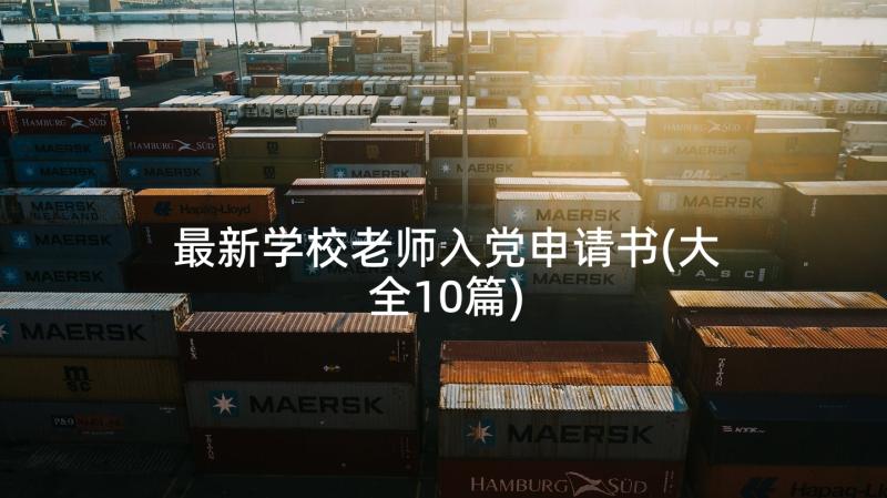 最新学校老师入党申请书(大全10篇)