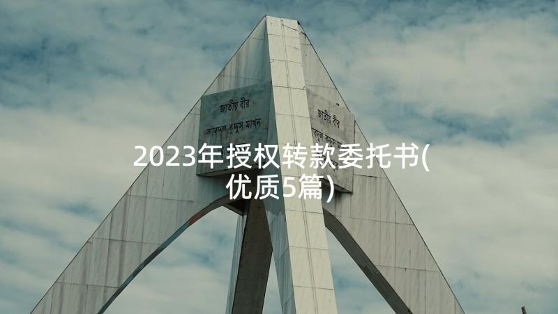 2023年授权转款委托书(优质5篇)