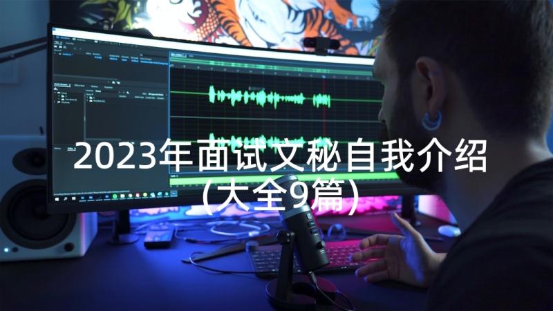 2023年面试文秘自我介绍(大全9篇)