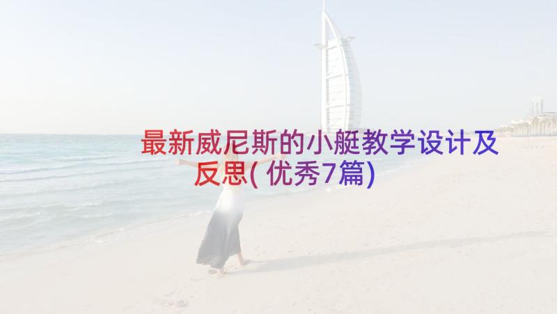 最新威尼斯的小艇教学设计及反思(优秀7篇)