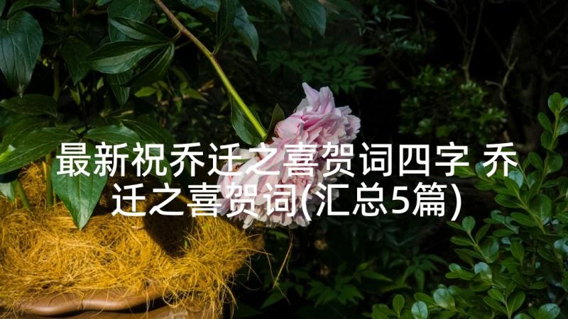 最新祝乔迁之喜贺词四字 乔迁之喜贺词(汇总5篇)