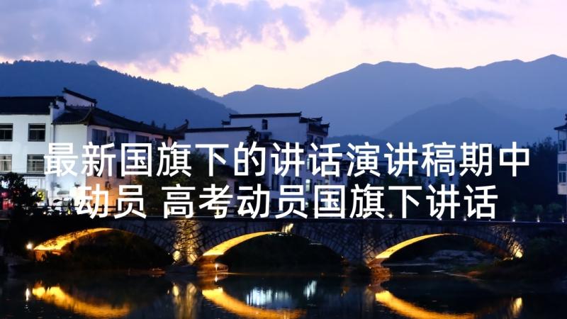 最新国旗下的讲话演讲稿期中动员 高考动员国旗下讲话稿(精选10篇)