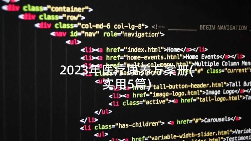 2023年医疗康养方案册(实用5篇)