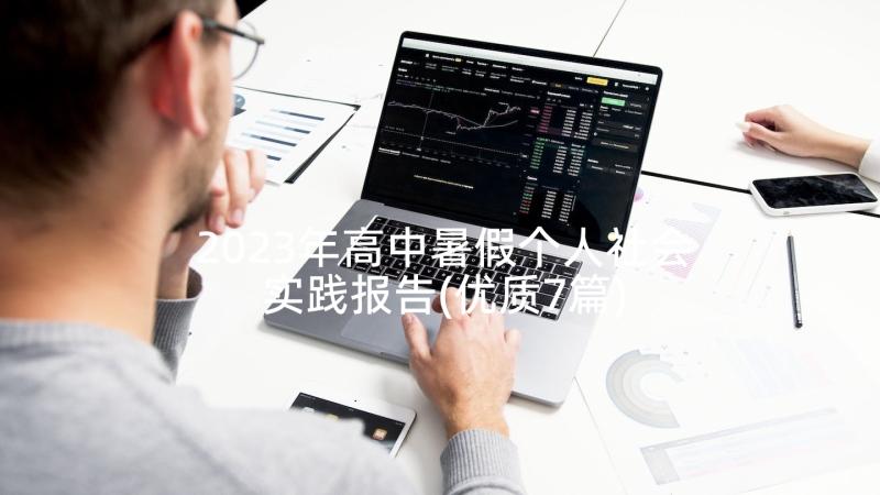 2023年高中暑假个人社会实践报告(优质7篇)