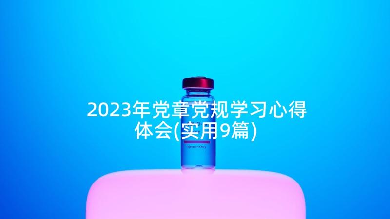 2023年党章党规学习心得体会(实用9篇)