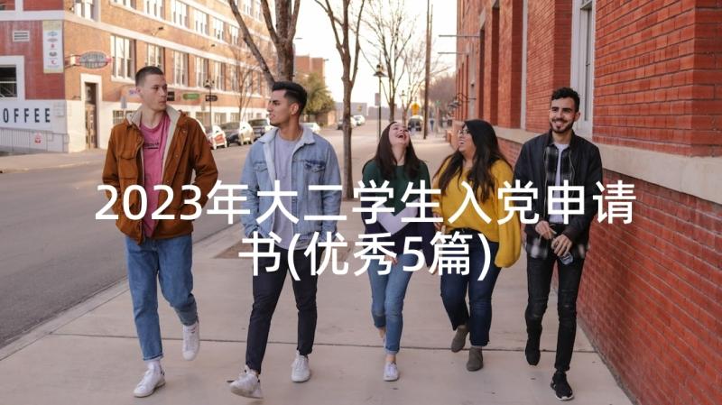 2023年大二学生入党申请书(优秀5篇)