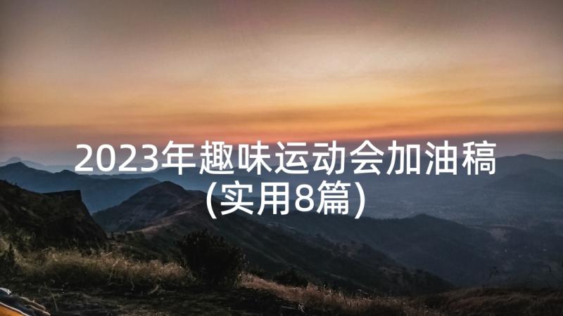 2023年趣味运动会加油稿(实用8篇)