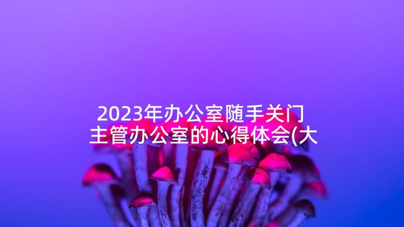 2023年办公室随手关门 主管办公室的心得体会(大全8篇)