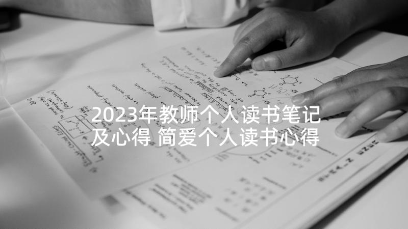 2023年教师个人读书笔记及心得 简爱个人读书心得笔记(通用6篇)