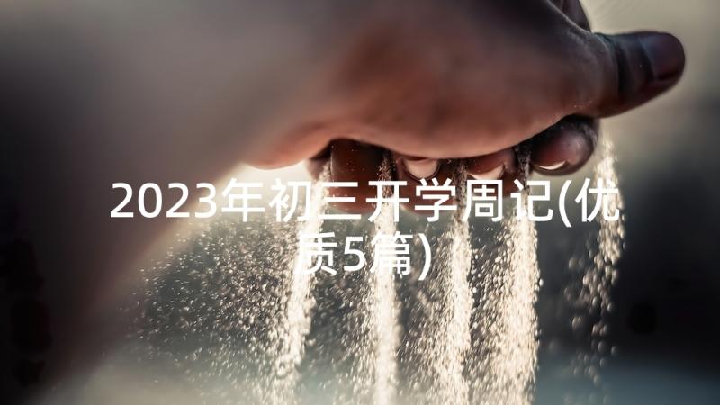 2023年初三开学周记(优质5篇)