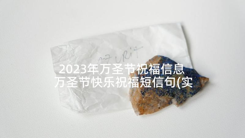 2023年万圣节祝福信息 万圣节快乐祝福短信句(实用10篇)