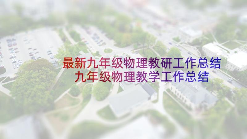 最新九年级物理教研工作总结 九年级物理教学工作总结(实用10篇)