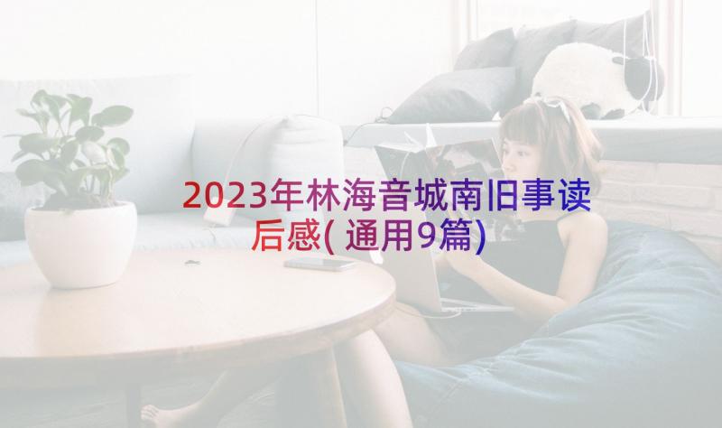 2023年林海音城南旧事读后感(通用9篇)