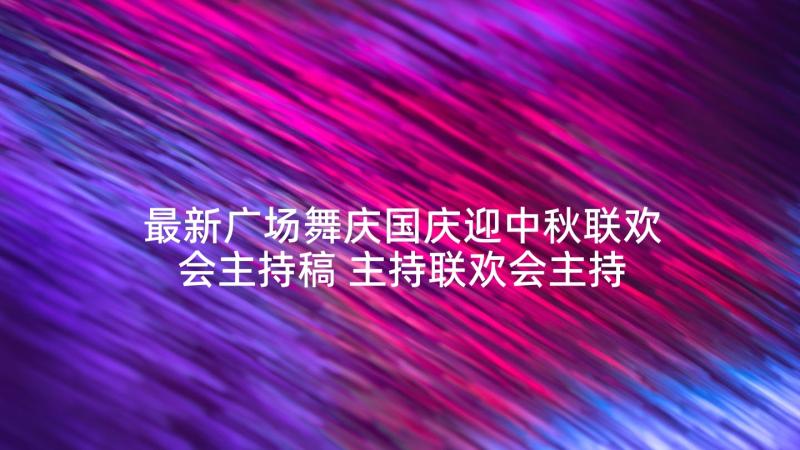 最新广场舞庆国庆迎中秋联欢会主持稿 主持联欢会主持词(优秀8篇)