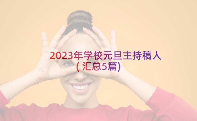 2023年学校元旦主持稿人(汇总5篇)