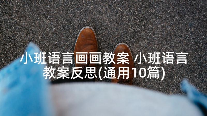 小班语言画画教案 小班语言教案反思(通用10篇)