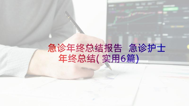 急诊年终总结报告 急诊护士年终总结(实用6篇)