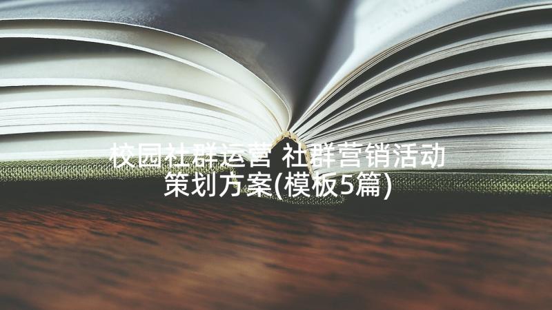 校园社群运营 社群营销活动策划方案(模板5篇)