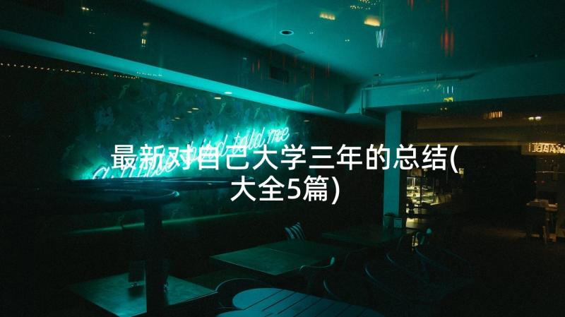 最新对自己大学三年的总结(大全5篇)