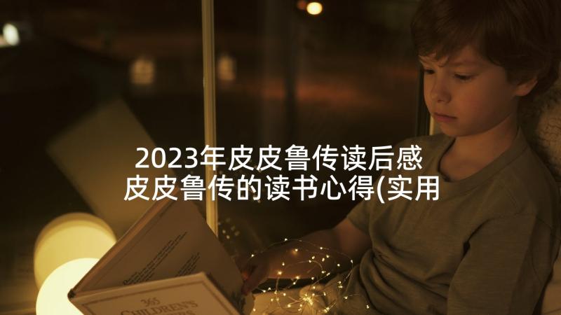 2023年皮皮鲁传读后感 皮皮鲁传的读书心得(实用7篇)