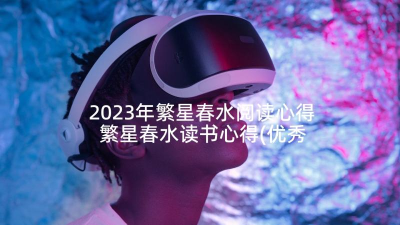 2023年繁星春水阅读心得 繁星春水读书心得(优秀8篇)