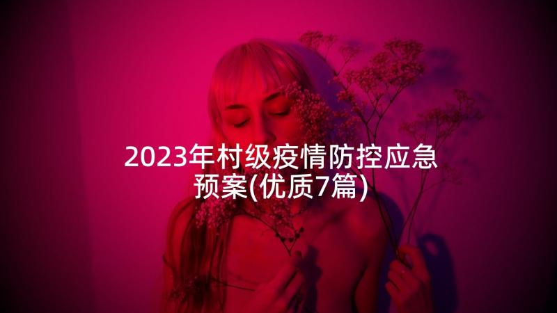 2023年村级疫情防控应急预案(优质7篇)