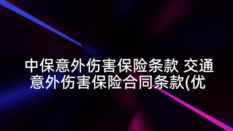 中保意外伤害保险条款 交通意外伤害保险合同条款(优质5篇)