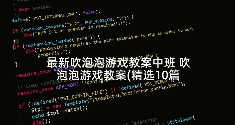 最新吹泡泡游戏教案中班 吹泡泡游戏教案(精选10篇)