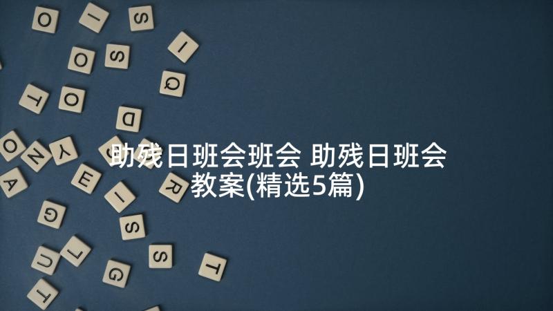 助残日班会班会 助残日班会教案(精选5篇)