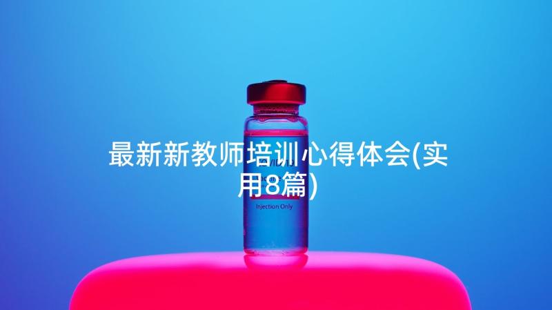 最新新教师培训心得体会(实用8篇)