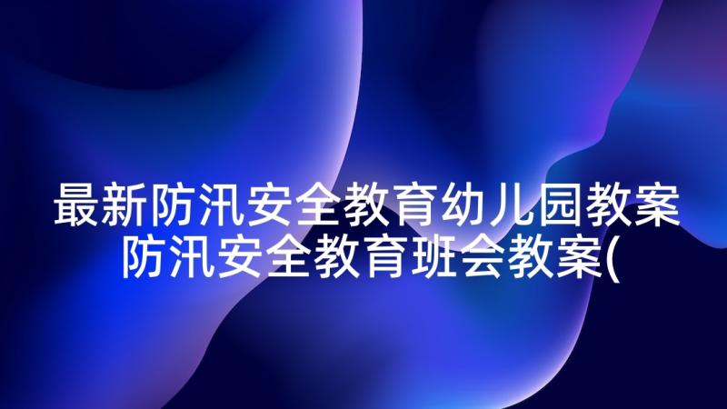 最新防汛安全教育幼儿园教案 防汛安全教育班会教案(精选5篇)