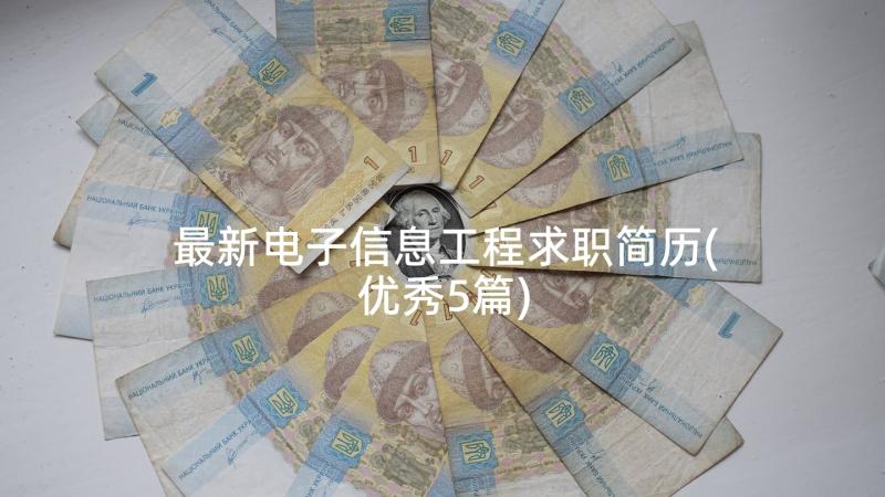 最新电子信息工程求职简历(优秀5篇)