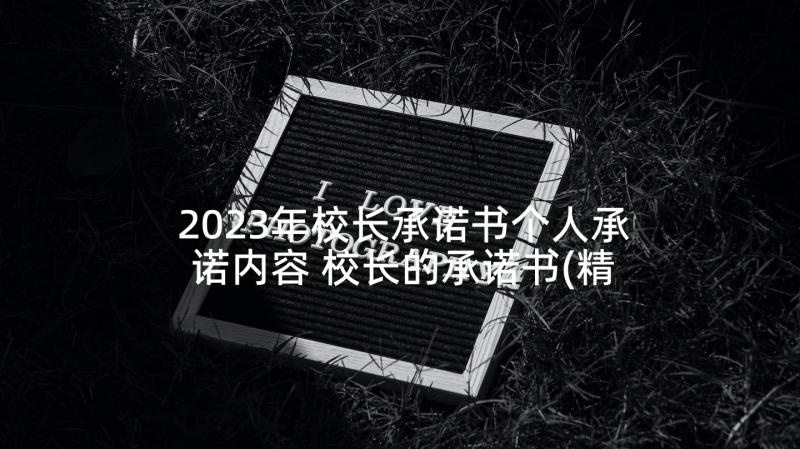 2023年校长承诺书个人承诺内容 校长的承诺书(精选5篇)