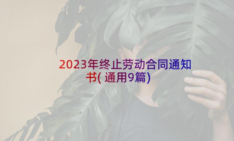 2023年终止劳动合同通知书(通用9篇)