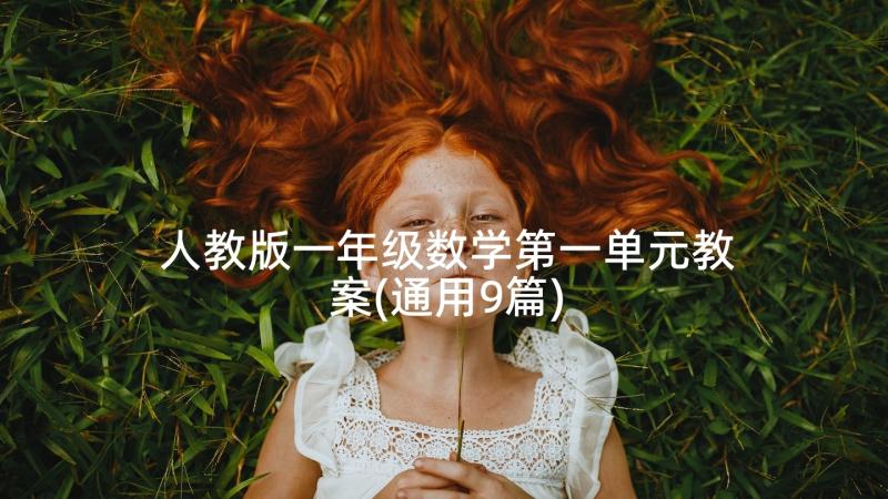 人教版一年级数学第一单元教案(通用9篇)