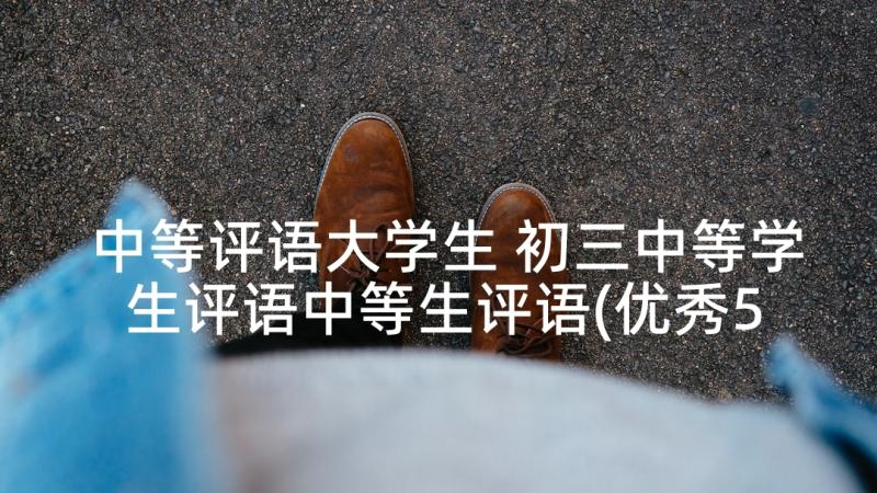 中等评语大学生 初三中等学生评语中等生评语(优秀5篇)