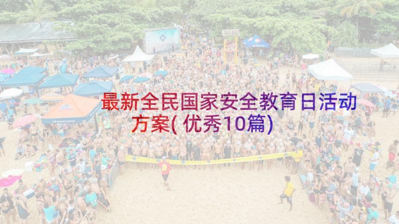 最新全民国家安全教育日活动方案(优秀10篇)