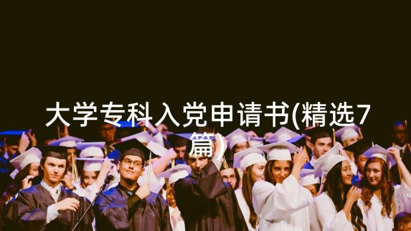 大学专科入党申请书(精选7篇)