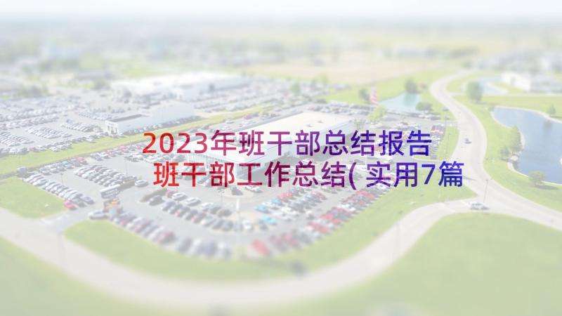 2023年班干部总结报告 班干部工作总结(实用7篇)